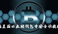 如何在美国以太坊钱包中