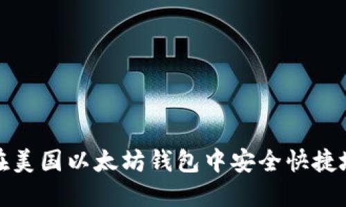 如何在美国以太坊钱包中安全快捷地提现