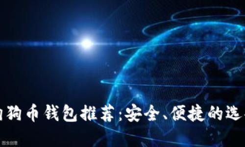 最佳狗狗币钱包推荐：安全、便捷的选择指南