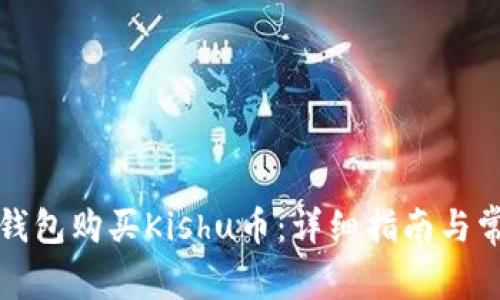 如何通过TP钱包购买Kishu币：详细指南与常见问题解答