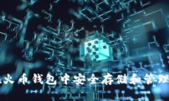 如何在火币钱包中安全存