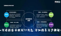 如何将抹茶币提到TP钱包：