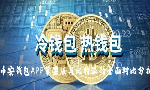 币安钱包APP苹果版与比特派的全面对比分析