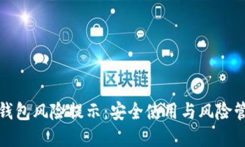 tp授权钱包风险提示：安全使用与风险管理指南