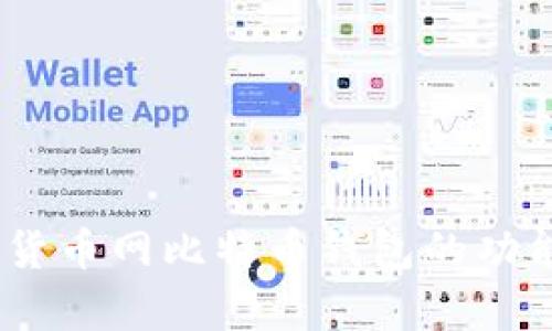 全面解析：货币网比特币钱包的功能与安全性