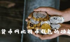 全面解析：货币网比特币
