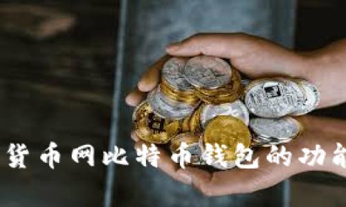 全面解析：货币网比特币钱包的功能与安全性