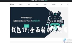 比特币钱包TP：全面解析及
