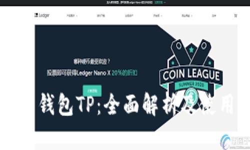 比特币钱包TP：全面解析及使用指南