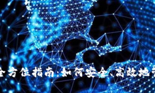 炒币用TP钱包的全方位指南：如何安全、高效地管理你的数字资产