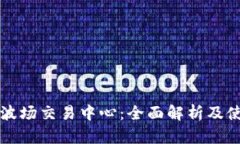TP钱包波场交易中心：全面