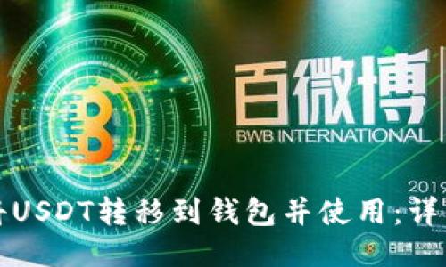 如何将USDT转移到钱包并使用：详细指南
