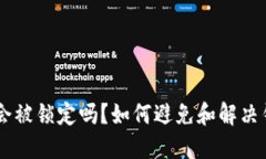 : USDT钱包会被锁定吗？如