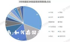 TP钱包使用指南：如何存储