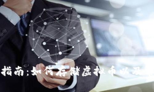 TP钱包使用指南：如何存储虚拟币以及常见问题解答