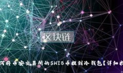 如何将币安交易所的SHIB币