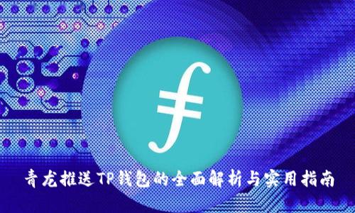 青龙推送TP钱包的全面解析与实用指南