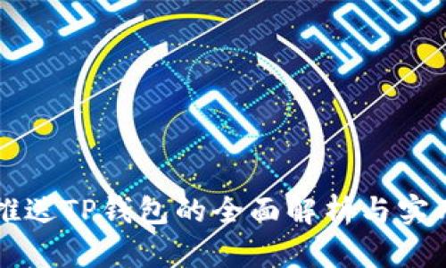 青龙推送TP钱包的全面解析与实用指南