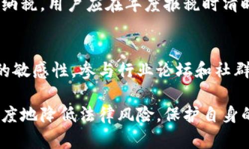 TP钱包提币违法吗？全面解析法律风险与合规性
TP钱包, 提币, 违法, 币圈合规/guanjianci

在当今数字资产急速发展的背景下，越来越多的用户开始接触和使用各类数字钱包，其中TP钱包因其简单易用的功能而受到广泛关注。然而，伴随而来的是关于TP钱包提币是否合法的问题。本文将深入探讨这一问题，分析TP钱包提币的法律风险与合规性，为用户提供全面的认知与建议。

1. TP钱包是什么？
TP钱包是一个多币种支持的数字钱包，允许用户存储、管理和交易多种数字货币。用户通过TP钱包不仅可以方便地进行币种的存取，还能参与到去中心化交易所的活动中。TP钱包的主要功能包括币币交易、借贷、NFT交易以及液态挖矿等，因其良好的用户体验而受到了众多数字货币投资者的青睐。

2. 提币的基本流程
提币是指将用户在TP钱包中的数字货币转出至其他钱包地址的过程。一般而言，提币的流程主要包括以下几个步骤：
ol
    listrong登录钱包：/strong用户需要先通过手机应用或网页登录TP钱包账户。/li
    listrong选择提币功能：/strong在钱包界面中选择提币选项，输入要提取的币种类型和数量。/li
    listrong输入提币地址：/strong用户需要输入目标地址，即希望将数字资产提取到的地址。/li
    listrong确认交易：/strong仔细检查信息无误后，确认交易并输入必要的身份验证信息。/li
    listrong完成提币：/strong一旦交易被网络确认，提币过程便完成。/li
/ol
值得注意的是，提币过程中，用户需承担一定的网络手续费，手续费的高低与所交易的币种以及网络的拥堵程度有关。

3. TP钱包提币的法律风险分析
TP钱包提币是否违法？这一问题的答案取决于多个因素，包括用户所在地区的法律法规、币种的合法性、用户的交易行为等。
首先，在不同国家和地区，对数字货币的监管政策存在较大差异。有些国家允许数字货币的交易与使用，而有些国家则对其实施了严格的禁令。例如，在中国，数字货币交易被禁止，但个人持有和使用数字资产仍旧未被明确定义为违法。因此，如果用户在中国境内使用TP钱包提币，可能面临法律风险。
其次，提取某些特定的数字资产可能会违反当地的法律。例如，某些国家认为某一些新兴币种属于非法证券，也就是说，交易这些币种可能导致法律责任。在开展交易前，用户需明确了解相关法规，以避免造成潜在的法律后果。同时，涉及到洗钱、诈骗等犯罪行为的提币行为，亦会严重违反法律。

4. 合规性的重要性
无论TP钱包的业务操作如何，用户自身的合规性都至关重要。用户在选择进行提币操作时，应该确保所进行的交易是合法的，确保所转移的资产并非来源于非法活动。此外，用户也需根据当地法律规定，履行相应的报告义务，如有必要，咨询专业法律人士的建议，以规避潜在的法律风险。

5. 如何确保安全合规的提币操作？
确保在TP钱包提币操作的安全性与合规性，需要用户在操作时遵循以下几点：
ol
    listrong了解法律法规：/strong首先，用户需要对自己所在地区的数字货币法律法规有清晰了解，确保所有操作均符合当地法律要求。/li
    listrong验证钱包安全性：/strong使用TP钱包前，用户需确保所选择的钱包提供商经过认证，并拥有良好的口碑，避免因使用不合规钱包而引发的法律纠纷。/li
    listrong交易透明：/strong尽量选择透明的交易过程，确保所有交易环节可追溯，从而降低可能的法律风险。/li
    listrong咨询专业意见：/strong在法律法规不明确的情况下，等专业的法律或合规顾问进行咨询，获取专业建议。/li
/ol

6. 相关问题解析

问题一：TP钱包的资金合法吗？
用户如果想明确TP钱包中的资金是否是否合法，需要考虑多个方面。首先，用户所持有的币种是否合法、资金来源是否合理等。各国对于数字货币的监管政策差异较大，一些国家允许数字货币的自由交易，而另一些国家则禁止相关的交易活动。用户在使用TP钱包前，应先确认自己所在地区对数字货币的相关规定，以确保自己的数字资产资金合法性。此外，资金来源需绝对透明，例如用户应当能够清晰地解释资金在何处、如何流入TP钱包。

问题二：如何判断一个数字钱包是否可信？
判断一个数字钱包是否可信，用户可以从多个维度进行评估。首先，查看该钱包的市场声誉和用户反馈，包括应用商店的评分、在线讨论以及社交媒体上的口コミ等。其次，关注该钱包的技术是否更新跟进，优质的钱包会定期推出软件更新，提高安全性和功能性。此外，对于任何需要提供个人身份信息和私钥的钱包，用户都应格外谨慎，优质钱包会采用强有力的安全措施保护用户隐私信息，从而提高可信度。

问题三：提币时出现的问题如何解决？
提币过程中可能出现多种问题，例如提币地址错误、网络拥堵导致的延迟等。首先，用户需仔细检查提币信息，确保目标地址的准确性，一旦发生错误而导致资金损失，几乎无法补救。其次，针对网络拥堵的问题，用户可以耐心等待，交易在网络恢复后会自动处理，或者考虑手动提高手续费来加快确认速度。此外，如果持续无法提币，可以通过联系TP钱包的客服来询问具体情况，且应收集相关证据以便寻求帮助。

问题四：用户如何合法申请数字货币的税务问题？
用户在使用TP钱包及进行数字货币交易后，必须遵循税务相关法律法规。首先，用户需要了解所在国对数字货币所征收的税率及相应的报税要求。大部分国家将数字货币视为资产，交易中产生的收益需要纳税。用户应在年度报税时清晰地列出每笔交易的相关信息，包括交易金额、交易时间和资产种类等，以确保税务文件的完整。为了避免潜在的法律风险，建议咨询税务专业人士获取专业建议。

问题五：如何应对政府未来的政策变动带来的影响？
政府对数字货币的政策和监管随时有可能变化，这可能会影响到用户对TP钱包的使用及提币的合法性。用户可以通过定期查阅政府发布的相关法规信息来应对相关政策变动。此外，保持对相关行业动态的敏感性，参与行业论坛和社群交流，及时获取行业专家、分析师的观点也是重要策略。在政策不明确时，应优先采取谨慎态度，在法律框架内谨慎操作以避免潜在的风险。

综上所述，TP钱包提币的合法性和合规性问题对广大用户而言并不是一个简单的问题。只有全面了解数字货币的法律法规，提升财务合规意识，才能确保用户在数字钱包的使用中获得更好的体验，最大限度地降低法律风险，保护自身的权益及资产安全。