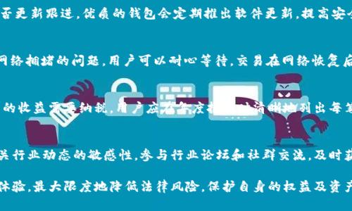 TP钱包提币违法吗？全面解析法律风险与合规性
TP钱包, 提币, 违法, 币圈合规/guanjianci

在当今数字资产急速发展的背景下，越来越多的用户开始接触和使用各类数字钱包，其中TP钱包因其简单易用的功能而受到广泛关注。然而，伴随而来的是关于TP钱包提币是否合法的问题。本文将深入探讨这一问题，分析TP钱包提币的法律风险与合规性，为用户提供全面的认知与建议。

1. TP钱包是什么？
TP钱包是一个多币种支持的数字钱包，允许用户存储、管理和交易多种数字货币。用户通过TP钱包不仅可以方便地进行币种的存取，还能参与到去中心化交易所的活动中。TP钱包的主要功能包括币币交易、借贷、NFT交易以及液态挖矿等，因其良好的用户体验而受到了众多数字货币投资者的青睐。

2. 提币的基本流程
提币是指将用户在TP钱包中的数字货币转出至其他钱包地址的过程。一般而言，提币的流程主要包括以下几个步骤：
ol
    listrong登录钱包：/strong用户需要先通过手机应用或网页登录TP钱包账户。/li
    listrong选择提币功能：/strong在钱包界面中选择提币选项，输入要提取的币种类型和数量。/li
    listrong输入提币地址：/strong用户需要输入目标地址，即希望将数字资产提取到的地址。/li
    listrong确认交易：/strong仔细检查信息无误后，确认交易并输入必要的身份验证信息。/li
    listrong完成提币：/strong一旦交易被网络确认，提币过程便完成。/li
/ol
值得注意的是，提币过程中，用户需承担一定的网络手续费，手续费的高低与所交易的币种以及网络的拥堵程度有关。

3. TP钱包提币的法律风险分析
TP钱包提币是否违法？这一问题的答案取决于多个因素，包括用户所在地区的法律法规、币种的合法性、用户的交易行为等。
首先，在不同国家和地区，对数字货币的监管政策存在较大差异。有些国家允许数字货币的交易与使用，而有些国家则对其实施了严格的禁令。例如，在中国，数字货币交易被禁止，但个人持有和使用数字资产仍旧未被明确定义为违法。因此，如果用户在中国境内使用TP钱包提币，可能面临法律风险。
其次，提取某些特定的数字资产可能会违反当地的法律。例如，某些国家认为某一些新兴币种属于非法证券，也就是说，交易这些币种可能导致法律责任。在开展交易前，用户需明确了解相关法规，以避免造成潜在的法律后果。同时，涉及到洗钱、诈骗等犯罪行为的提币行为，亦会严重违反法律。

4. 合规性的重要性
无论TP钱包的业务操作如何，用户自身的合规性都至关重要。用户在选择进行提币操作时，应该确保所进行的交易是合法的，确保所转移的资产并非来源于非法活动。此外，用户也需根据当地法律规定，履行相应的报告义务，如有必要，咨询专业法律人士的建议，以规避潜在的法律风险。

5. 如何确保安全合规的提币操作？
确保在TP钱包提币操作的安全性与合规性，需要用户在操作时遵循以下几点：
ol
    listrong了解法律法规：/strong首先，用户需要对自己所在地区的数字货币法律法规有清晰了解，确保所有操作均符合当地法律要求。/li
    listrong验证钱包安全性：/strong使用TP钱包前，用户需确保所选择的钱包提供商经过认证，并拥有良好的口碑，避免因使用不合规钱包而引发的法律纠纷。/li
    listrong交易透明：/strong尽量选择透明的交易过程，确保所有交易环节可追溯，从而降低可能的法律风险。/li
    listrong咨询专业意见：/strong在法律法规不明确的情况下，等专业的法律或合规顾问进行咨询，获取专业建议。/li
/ol

6. 相关问题解析

问题一：TP钱包的资金合法吗？
用户如果想明确TP钱包中的资金是否是否合法，需要考虑多个方面。首先，用户所持有的币种是否合法、资金来源是否合理等。各国对于数字货币的监管政策差异较大，一些国家允许数字货币的自由交易，而另一些国家则禁止相关的交易活动。用户在使用TP钱包前，应先确认自己所在地区对数字货币的相关规定，以确保自己的数字资产资金合法性。此外，资金来源需绝对透明，例如用户应当能够清晰地解释资金在何处、如何流入TP钱包。

问题二：如何判断一个数字钱包是否可信？
判断一个数字钱包是否可信，用户可以从多个维度进行评估。首先，查看该钱包的市场声誉和用户反馈，包括应用商店的评分、在线讨论以及社交媒体上的口コミ等。其次，关注该钱包的技术是否更新跟进，优质的钱包会定期推出软件更新，提高安全性和功能性。此外，对于任何需要提供个人身份信息和私钥的钱包，用户都应格外谨慎，优质钱包会采用强有力的安全措施保护用户隐私信息，从而提高可信度。

问题三：提币时出现的问题如何解决？
提币过程中可能出现多种问题，例如提币地址错误、网络拥堵导致的延迟等。首先，用户需仔细检查提币信息，确保目标地址的准确性，一旦发生错误而导致资金损失，几乎无法补救。其次，针对网络拥堵的问题，用户可以耐心等待，交易在网络恢复后会自动处理，或者考虑手动提高手续费来加快确认速度。此外，如果持续无法提币，可以通过联系TP钱包的客服来询问具体情况，且应收集相关证据以便寻求帮助。

问题四：用户如何合法申请数字货币的税务问题？
用户在使用TP钱包及进行数字货币交易后，必须遵循税务相关法律法规。首先，用户需要了解所在国对数字货币所征收的税率及相应的报税要求。大部分国家将数字货币视为资产，交易中产生的收益需要纳税。用户应在年度报税时清晰地列出每笔交易的相关信息，包括交易金额、交易时间和资产种类等，以确保税务文件的完整。为了避免潜在的法律风险，建议咨询税务专业人士获取专业建议。

问题五：如何应对政府未来的政策变动带来的影响？
政府对数字货币的政策和监管随时有可能变化，这可能会影响到用户对TP钱包的使用及提币的合法性。用户可以通过定期查阅政府发布的相关法规信息来应对相关政策变动。此外，保持对相关行业动态的敏感性，参与行业论坛和社群交流，及时获取行业专家、分析师的观点也是重要策略。在政策不明确时，应优先采取谨慎态度，在法律框架内谨慎操作以避免潜在的风险。

综上所述，TP钱包提币的合法性和合规性问题对广大用户而言并不是一个简单的问题。只有全面了解数字货币的法律法规，提升财务合规意识，才能确保用户在数字钱包的使用中获得更好的体验，最大限度地降低法律风险，保护自身的权益及资产安全。