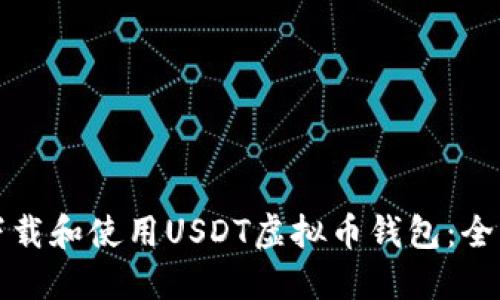 如何下载和使用USDT虚拟币钱包：全面指南