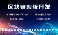 香港的苹果ID如何注册TP钱