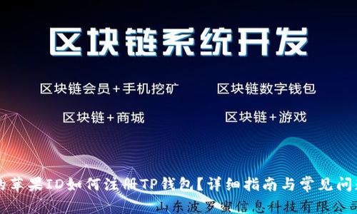 香港的苹果ID如何注册TP钱包？详细指南与常见问题解析