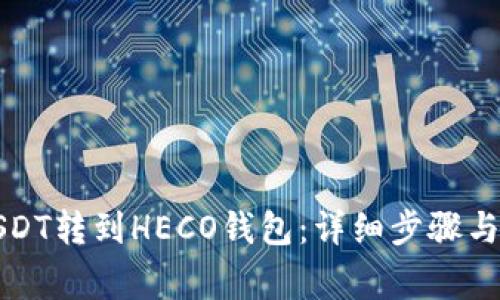 如何将USDT转到HECO钱包：详细步骤与注意事项