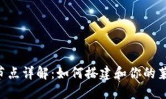 LTC钱包节点详解：如何搭