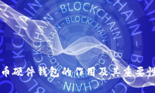 比特币硬件钱包的作用及其重要性解析
