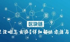 币在TP钱包里没啦怎么办？