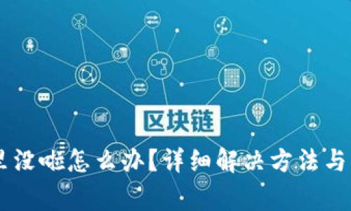 币在TP钱包里没啦怎么办？详细解决方法与常见问题解析