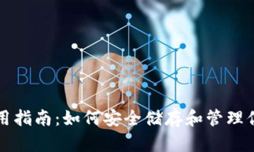 比特币钱包使用指南：如何安全储存和管理你的比特币资产