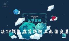 如何解决TP钱包在薄饼链上