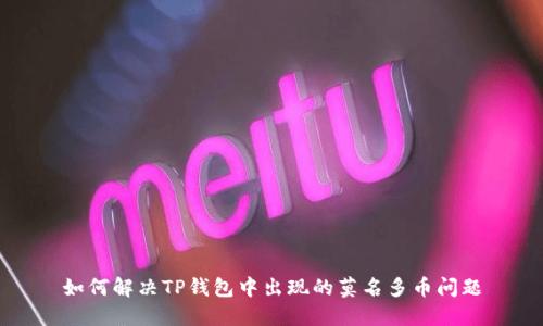 如何解决TP钱包中出现的莫名多币问题