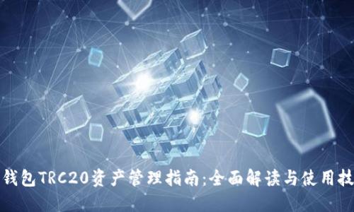 TP钱包TRC20资产管理指南：全面解读与使用技巧