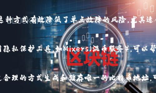 比特币钱包如何保证唯一性：安全性与实用性的深度解析
比特币钱包, 唯一性, 安全性, 加密货币/guanjianci

引言
比特币作为一种去中心化的数字货币，通过区块链技术实现了交易的透明性及安全性。而其中，比特币钱包则是用户存储、接收和发送比特币的工具。如何确保比特币钱包的唯一性，不仅关乎用户的资产安全，也涉及到整个网络的正常运作。在本文中，我们将深入探讨比特币钱包如何实现唯一性、相关的安全性问题和用户应该采取的最佳实践。我们将从比特币的工作原理开始，逐步引入钱包的构建、地址生成和安全措施，确保读者全面理解比特币钱包的唯一性及其重要性。

比特币钱包的工作原理
比特币钱包实际上是一种软件程序，允许用户与比特币网络进行交互。用户可以拥有多个比特币钱包，而每个钱包又可以生成多个钱包地址，这些地址是我们与外部世界交互的接口。然而，比特币钱包的唯一性通常指的是钱包地址的唯一性。

每个比特币地址都是一个由一串字符组成的字符串，通常以“1”或“3”开头。钱包通过产生公钥和私钥来创建一个地址。公钥是公开的，可以与他人分享以接收比特币，而私钥则必须严格保密，用于授权交易。

如何生成唯一的比特币地址
比特币地址的唯一性来源于公私钥的生成过程。首先，用户在创建钱包时，钱包软件将生成一对密钥：一个公钥和一个私钥。然后，通过特定的算法（如SHA-256和RIPEMD-160），这些密钥被转换成比特币地址。这种过程确保了即使是微小的变化也会导致完全不同的地址，实现了地址的唯一性。

为了实现这一点，所有的公私钥都来自于一个随机数生成器，确保每个地址的生成过程都是独一无二的。这就是所谓的“密钥空间”，其中的地址数量几乎是无限的，使得冲突的可能性几乎为零。

比特币钱包的安全性问题
尽管比特币钱包在技术上能够生成唯一的地址，但用户在使用时仍需注意安全性的问题。由于比特币的匿名性，用户如果不当保管私钥，可能导致资产被盗或丢失。例如，一旦他人获得了你的私钥，他们便可以完全掌控你的资金。因此，确保私钥的安全是保障比特币钱包唯一性和安全性的重要一环。

为了保护用户的私钥，许多比特币钱包提供了多种安全措施，如双重认证、硬件钱包存储、助记词备份等。这些措施一方面可以保证私钥的唯一性不被外界访问，另一方面也增加了获取钱包中比特币的难度。

用户如何保证钱包唯一性和安全性
作为用户，应当采取多种措施来确保比特币钱包的唯一性及其安全性。以下是几个最佳实践：
ul
    listrong使用硬件钱包：/strong硬件钱包是一种最安全的存储比特币的方法，它将私钥存储在离线设备中，减少了被黑客攻击的风险。/li
    listrong做好备份：/strong定期备份钱包，特别是在更改智能手机或计算机设备的情况下。大多数钱包支持助记词功能，可以帮助用户恢复钱包。/li
    listrong启用双重认证：/strong许多比特币钱包提供双重认证功能，增加一层安全防护，防止未授权访问。/li
    listrong谨慎选择钱包：/strong选择知名度高、评价好的钱包服务商，这样可以在一定程度上降低被黑客攻击的风险。/li
    listrong定期更新安全措施：/strong随着网络安全技术的不断进步，定期更新钱包软件及所采用的安全措施也是至关重要的。/li
/ul

比特币钱包的常见问题
在使用比特币钱包的过程中，用户常常会有一些问题，这里我们总结了5个可能的相关问题，并逐一进行详细解答。

1. 比特币钱包如何恢复丢失的私钥？
丢失比特币钱包的私钥基本上意味着丢失了对该钱包内比特币的所有权。由于区块链的去中心化特性，没有任何机构或个人能帮助你恢复私钥。为了防止这种情况，用户应妥善记录助记词，这通常是恢复钱包的唯一途径。如果用户在创建钱包时选择了安全的助记词，并将其记录下来，那么即使私钥丢失，也能通过助记词恢复钱包，取回资产。

2. 如何判断一个比特币钱包是否安全？
判断比特币钱包的安全性有几个关键因素。首先，评估钱包的开发团队和其声誉。许多用户在选择钱包时，会查看各大论坛、社交媒体和评价网站上对该钱包的评论。其次，检查钱包是否提供最新的安全功能，如双重身份认证、硬件存储等。再次，确认钱包是否开源。开源钱包代码会被社区审查，可以更好地保护用户的资产。最后，与历史数据相比，用户曝光的程度应尽可能低，即尽量减少与外界的接触。

3. 我该选择热钱包还是冷钱包？
热钱包和冷钱包各有优缺点，用户可以根据自己的需求选择。热钱包是连接互联网的，适合于频繁交易的用户，因为它们更方便使用；然而，由于其暴露在网络中，更容易受到攻击。冷钱包则是离线存储的，虽然不便于快速交易，但提供了更高的安全性，适合长时间保存资产的用户。建议新手用户可以从小额热钱包开始，随着对比特币了解的加深，逐渐向冷钱包转移大额资产。

4. 什么是多签名钱包？
多签名钱包是需要多个私钥才能完成交易的比特币钱包。与普通钱包相反，单一的私钥无法推动交易。多签名钱包通常用于公司或团体，增加了资产的安全性，因为必须由多个受信任的个人共同签名才能授权交易。这种方式有效降低了单点故障的风险，尤其适合管理大额交易。其安全性及其复杂性，使其成为高端用户和企业管理比特币资金的一种理想选择。

5. 如何避免比特币地址被泄漏？
保护比特币地址不被泄露的关键在于控制信息的传播。首先，不要在公共场合分享自己的比特币地址，尤其是在社交媒体上。此外，定期更新比特币钱包也是保护隐私的一种方式，避免黑客追踪到你的资产。其次，使用隐私保护工具，如Mixers（混币服务），可以帮助用户打散资金来源，降低追踪风险。最后，保持警惕，定期检查比特币网络和市场上的不安全数据，及时采取防护措施，有效阻止任何可能的泄漏。

结论
相比其他融资方式，比特币的创新本质在于其去中心化与匿名性。然而，这些优点也伴随了诸多风险，尤其是在安全与唯一性方面。我们在运营比特币钱包时，不仅要理解其工作原理，也必须采取必要的安全措施。通过合理的方式生成和储存唯一的比特币地址，可以最大限度地确保自己的资产安全。最终，用户应具备适当的安全意识，结合最新的技术手段来保护自己的比特币钱包，确保其唯一性。