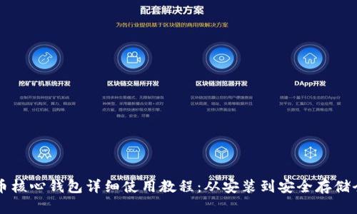 比特币核心钱包详细使用教程：从安装到安全存储全解析