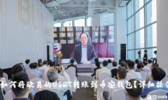 建议：如何将欧易的USDT转
