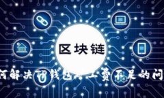 如何解决TP钱包矿工费不足
