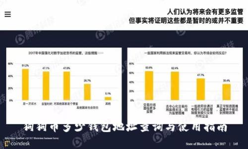 狗狗币多少钱包地址查询与使用指南