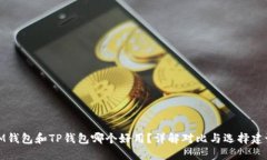 IM钱包和TP钱包哪个好用？