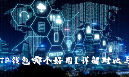 IM钱包和TP钱包哪个好用？详解对比与选择建议