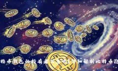能查出比特币钱包的持有