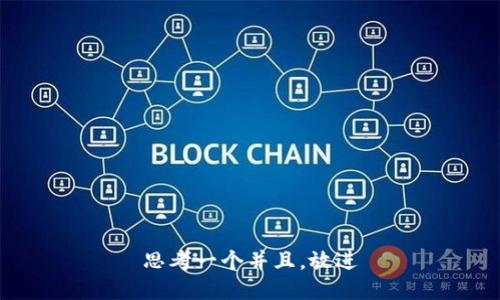 思考一个并且，放进