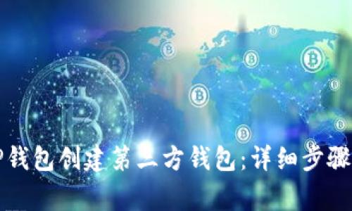 如何使用TP钱包创建第三方钱包：详细步骤与注意事项