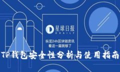 TP钱包安全性分析与使用指