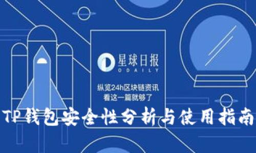 TP钱包安全性分析与使用指南