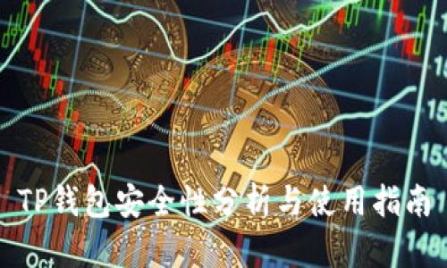 TP钱包安全性分析与使用指南