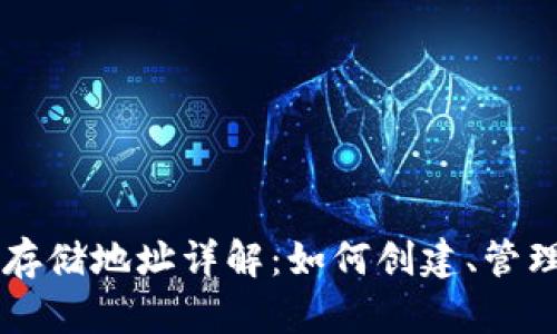 以太坊钱包的存储地址详解：如何创建、管理及安全性分析